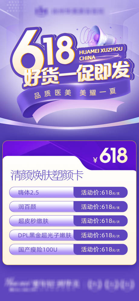 源文件下载【医美618促销海报】编号：10700017553152307