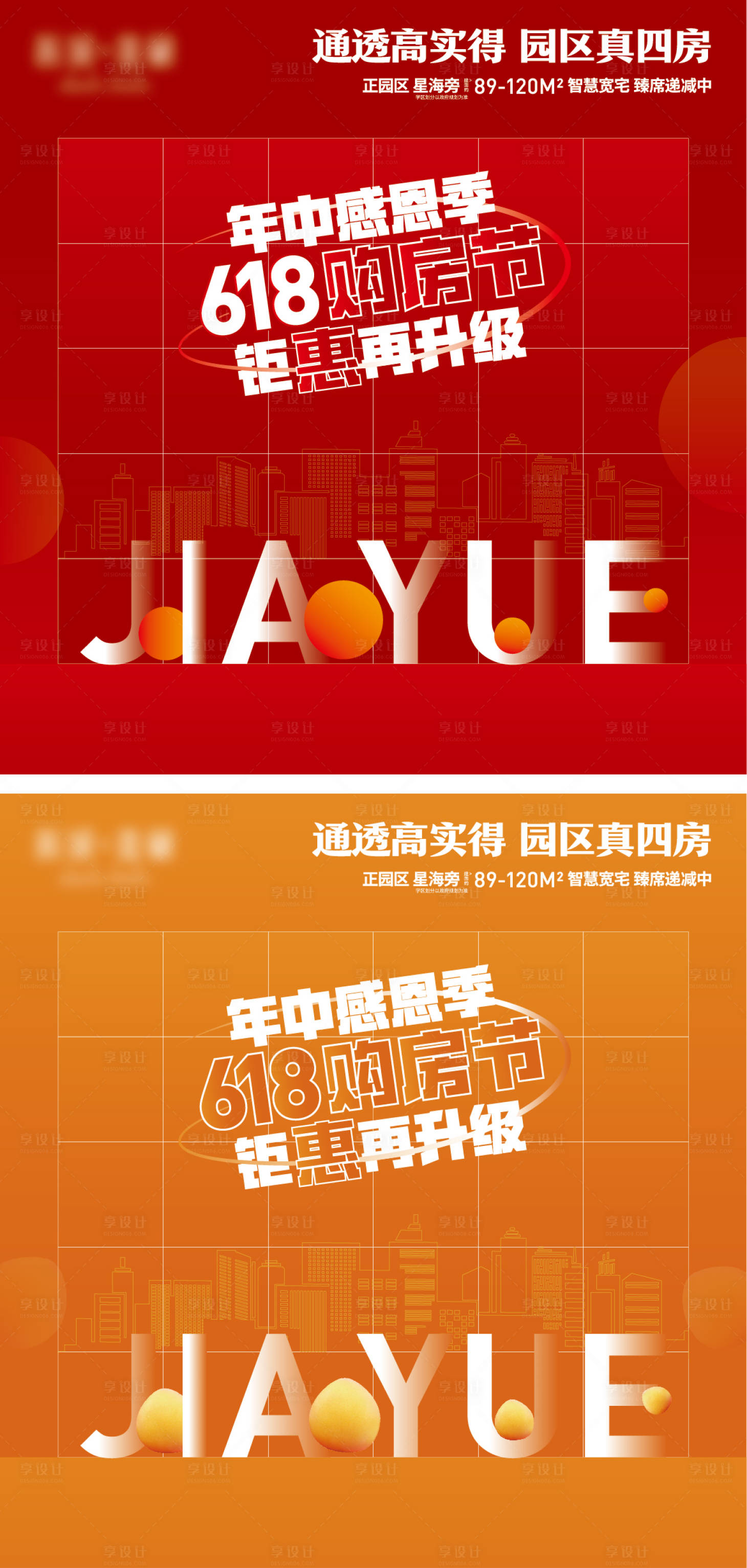 源文件下載【享設計】搜索編號：47920017707158169【618購房節海報】