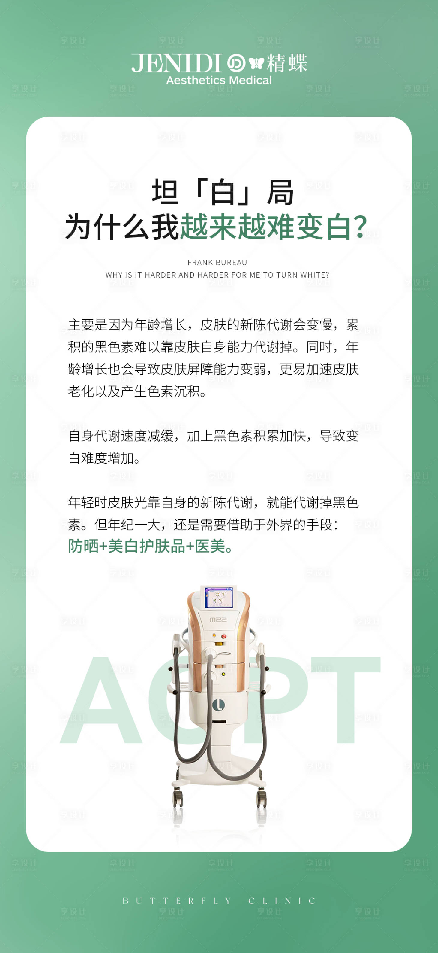 源文件下載【享設計】搜索編號：38530017532716869【醫美皮膚管理美白護膚科普海報】