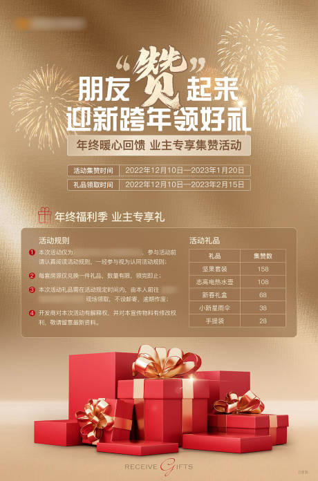 源文件下载【礼品集赞海报】编号：54970017233191132