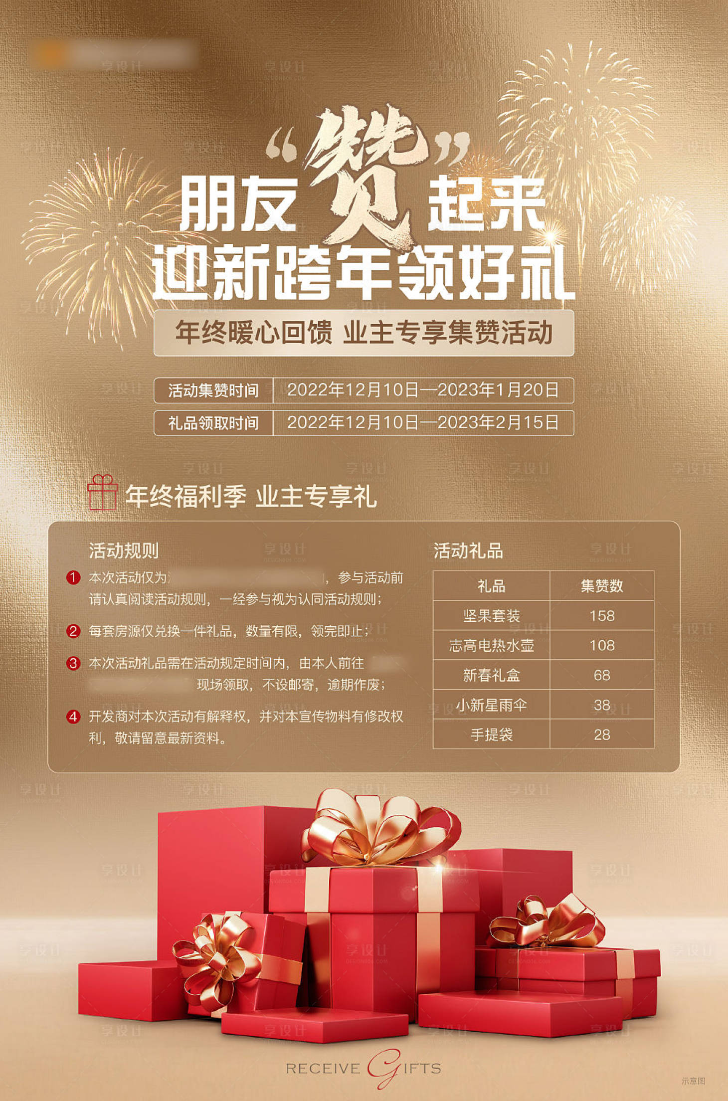 源文件下载【享设计】搜索编号：54970017233191132【礼品集赞海报】