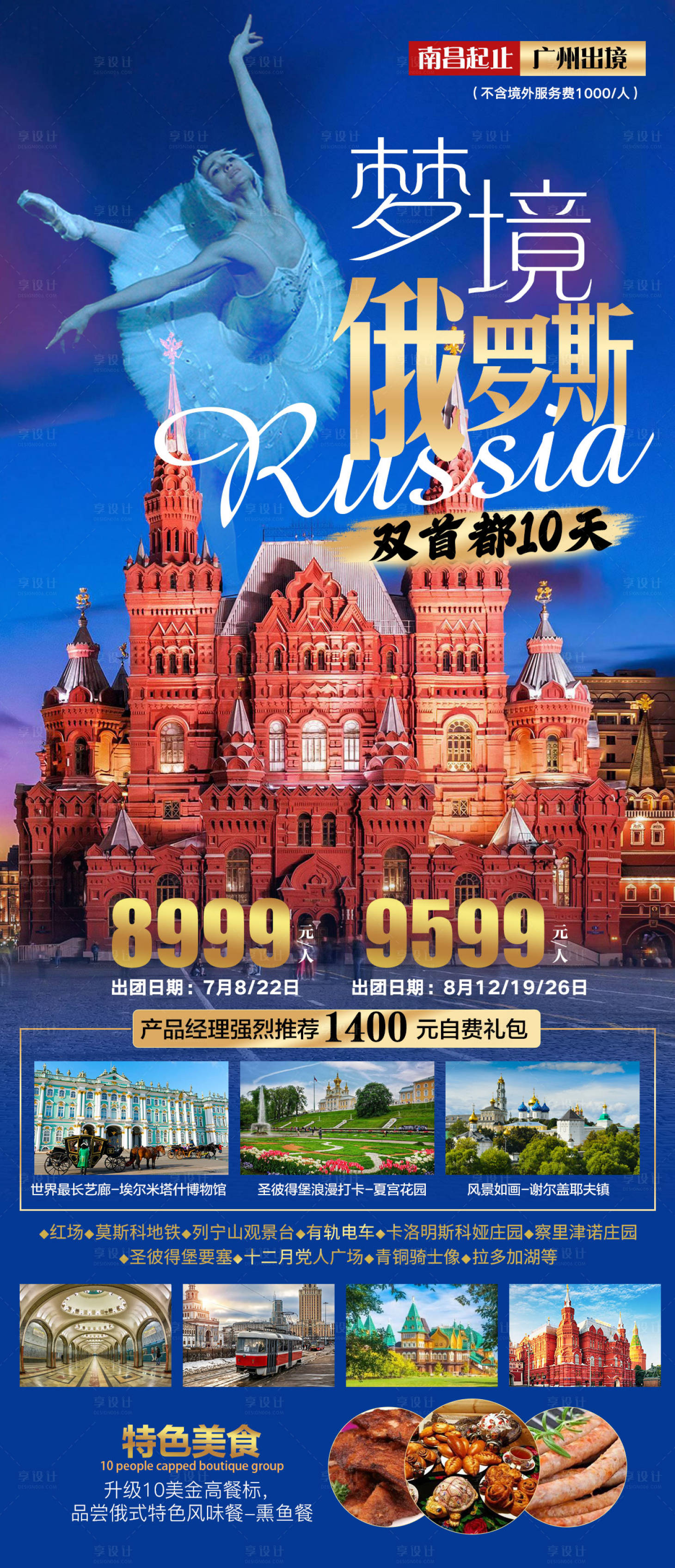 源文件下载【享设计】搜索编号：74640017195152245【俄罗斯旅游海报】