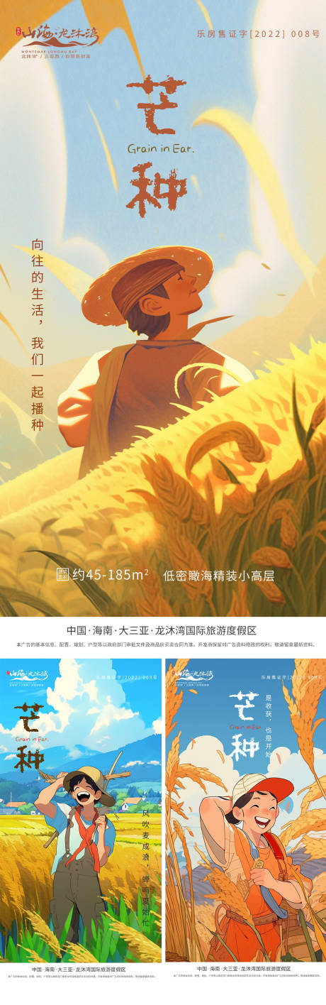 源文件下载【芒种节气插画海报】编号：13120017092292457