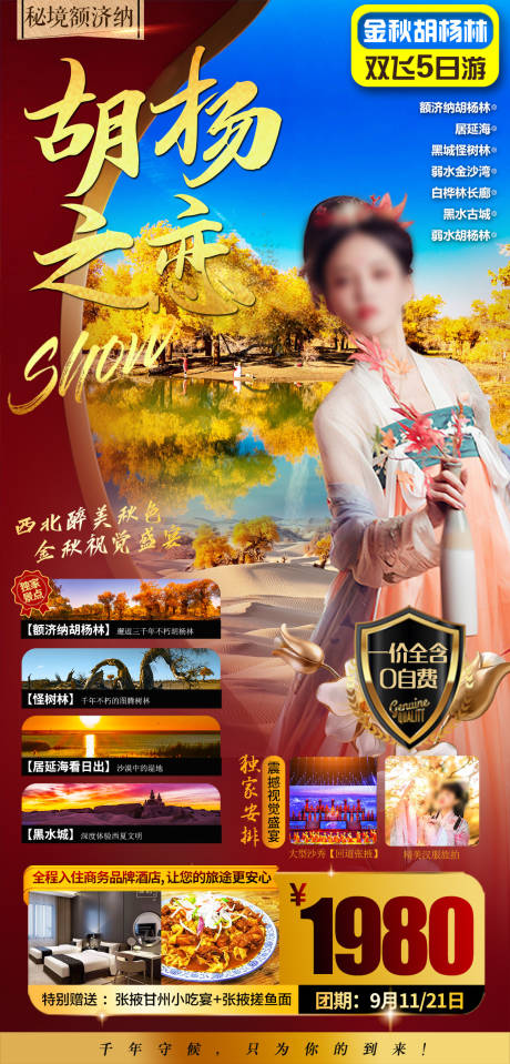 源文件下载【胡杨林旅游海报】编号：83870017153911742