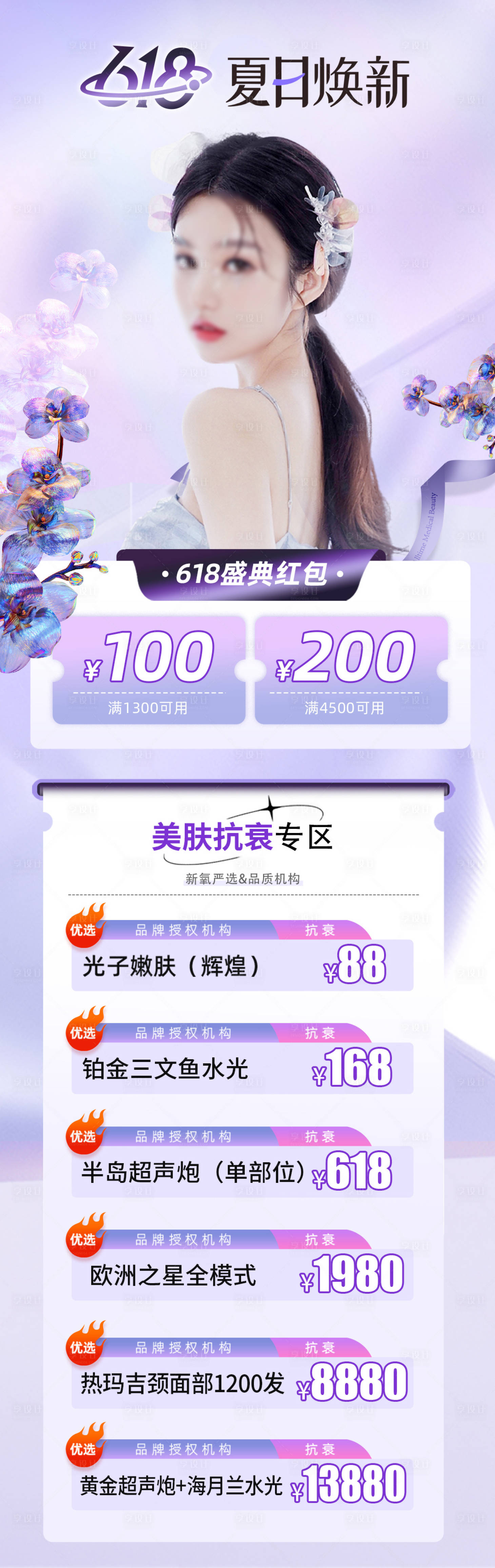 源文件下载【医美618促销长图】编号：35950017269978185