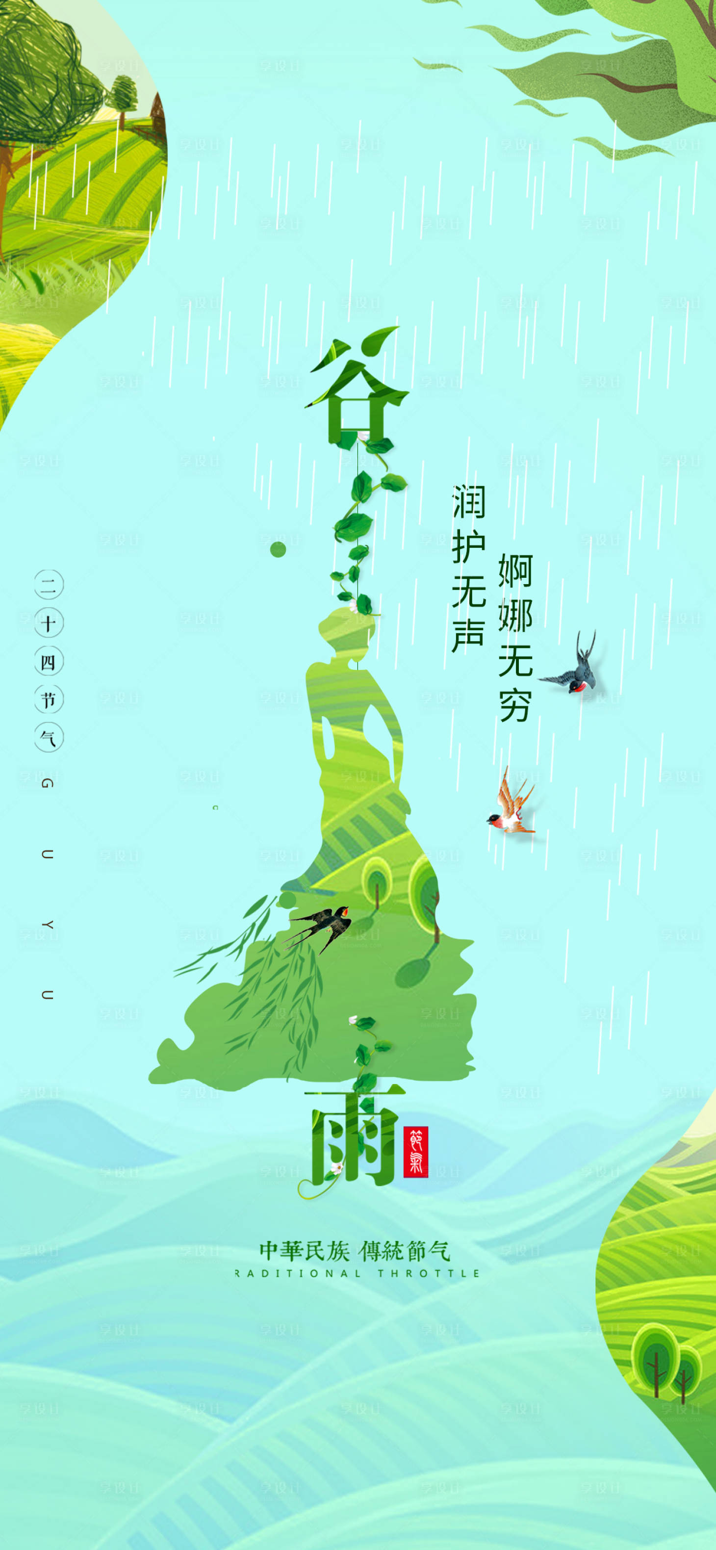 源文件下载【谷雨节气海报】编号：36230017573212983