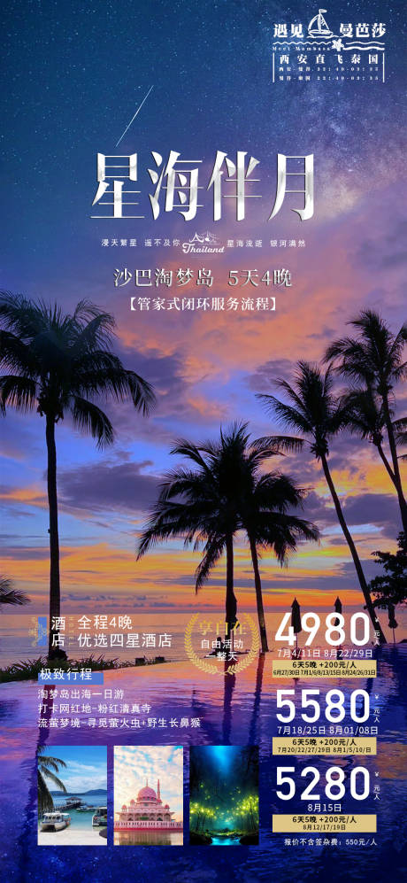 源文件下载【遇见曼芭莎旅游海报】编号：20230630114933158