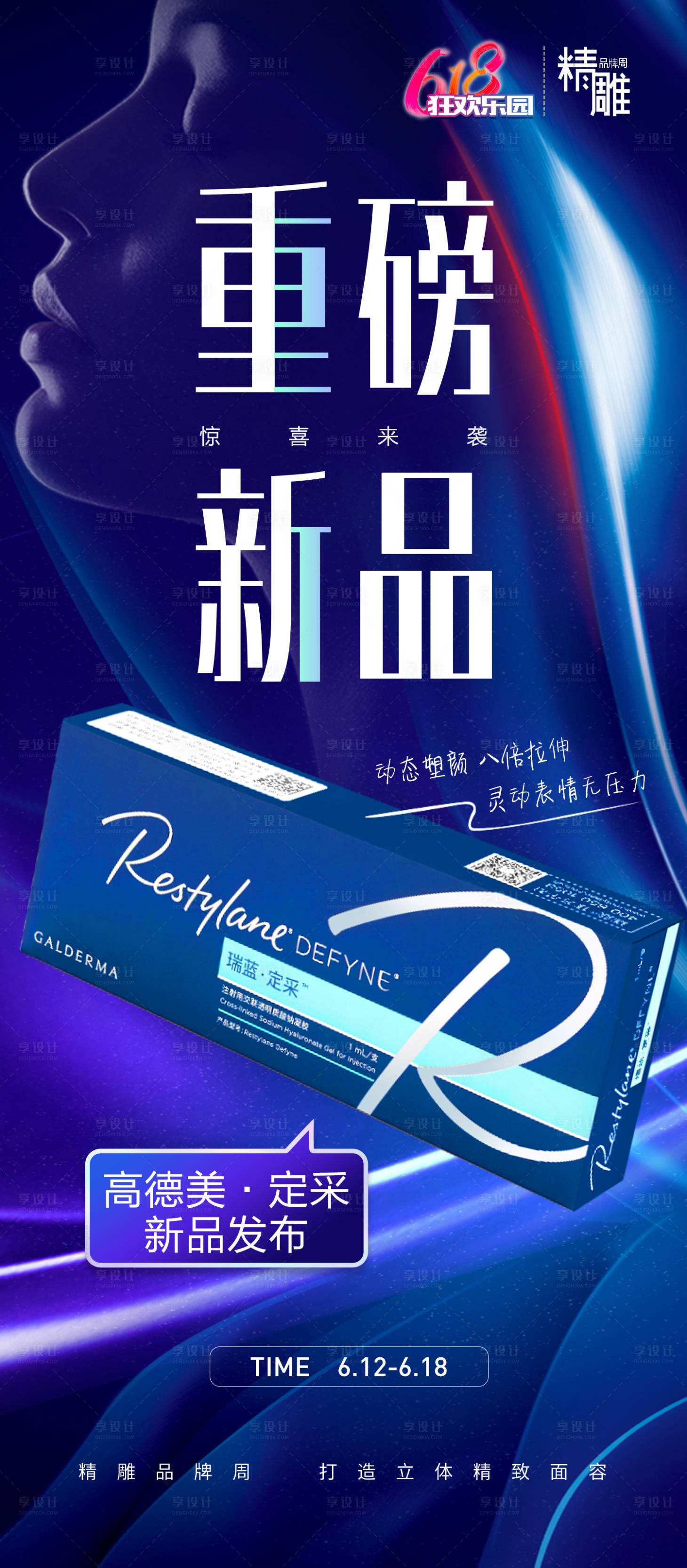 源文件下載【享設計】搜索編號：79240017445604963【醫美新品海報】
