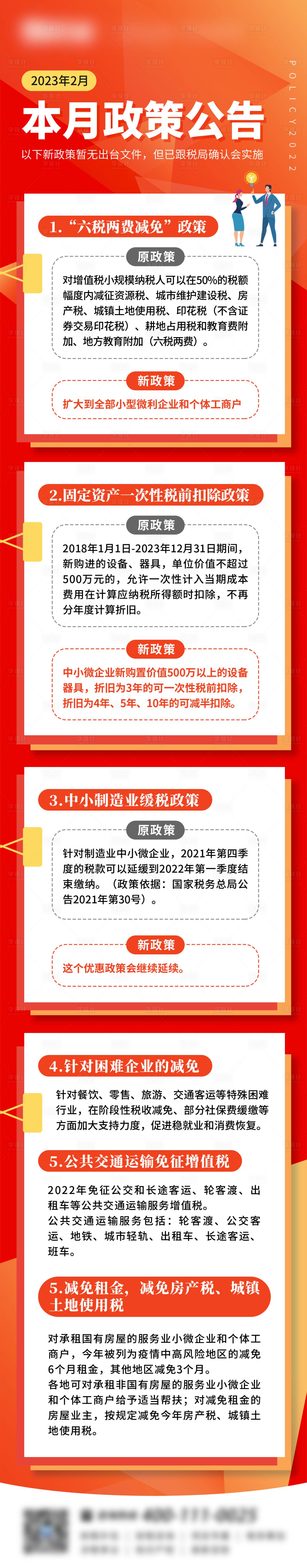 源文件下載【享設計】搜索編號：15300017677331934【金融政策公告長圖海報】