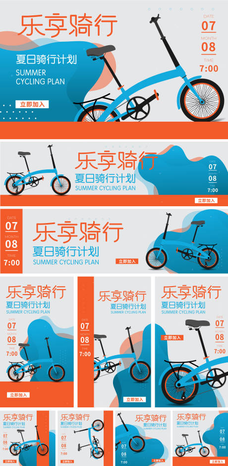 源文件下载【夏日骑行计划背景板 】编号：67530017605127041