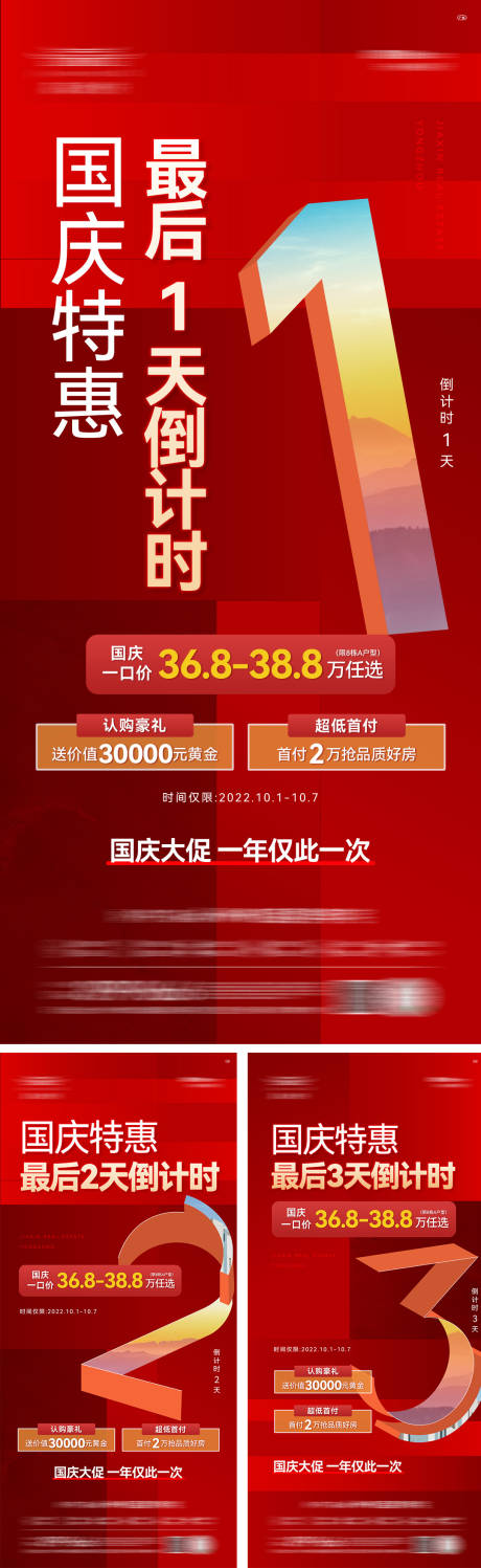 源文件下载【地产国庆优惠倒计时海报】编号：50050017163814774