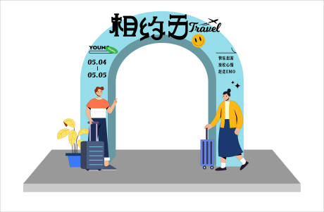源文件下载【享设计】搜索编号：96320017096594731【相约五一活动拱门】