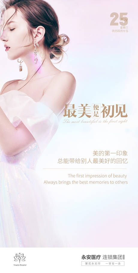 源文件下载【最美的遇见医美海报】编号：92980017465384378