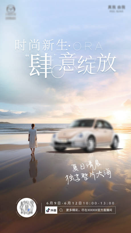 源文件下载【享设计】搜索编号：48820017358476248【汽车海边直播预告KV】