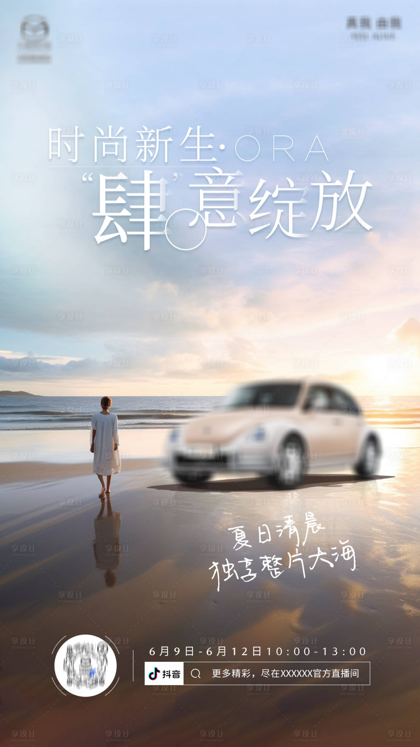 源文件下载【享设计】搜索编号：48820017358476248【汽车海边直播预告KV】