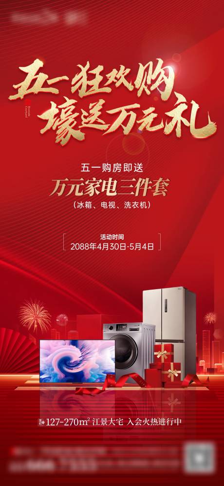 源文件下載【享設計】搜索編號：17150017718095101【地產狂歡購豪禮三件套家電政策海報】