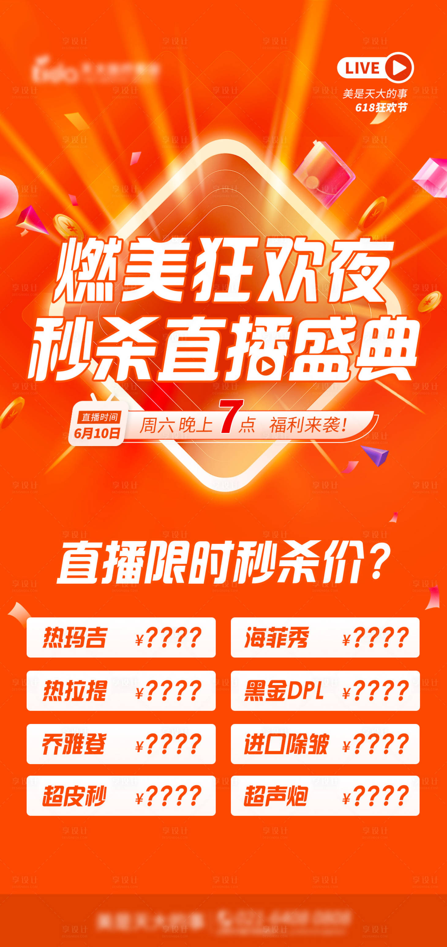 源文件下载【享设计】搜索编号：36870017171175456【医美直播夜活动海报】