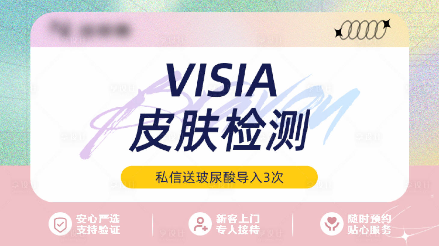 编号：20230604164303878【享设计】源文件下载-医美皮肤检测banner