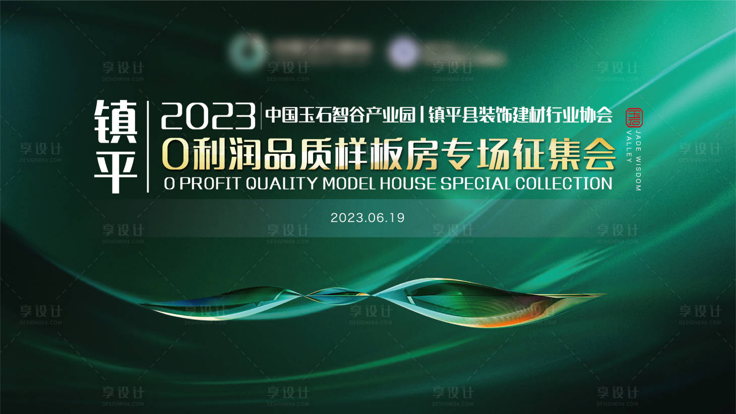 源文件下載【享設(shè)計(jì)】搜索編號(hào)：75780017381625964【家裝樣板房征集活動(dòng)背景板】
