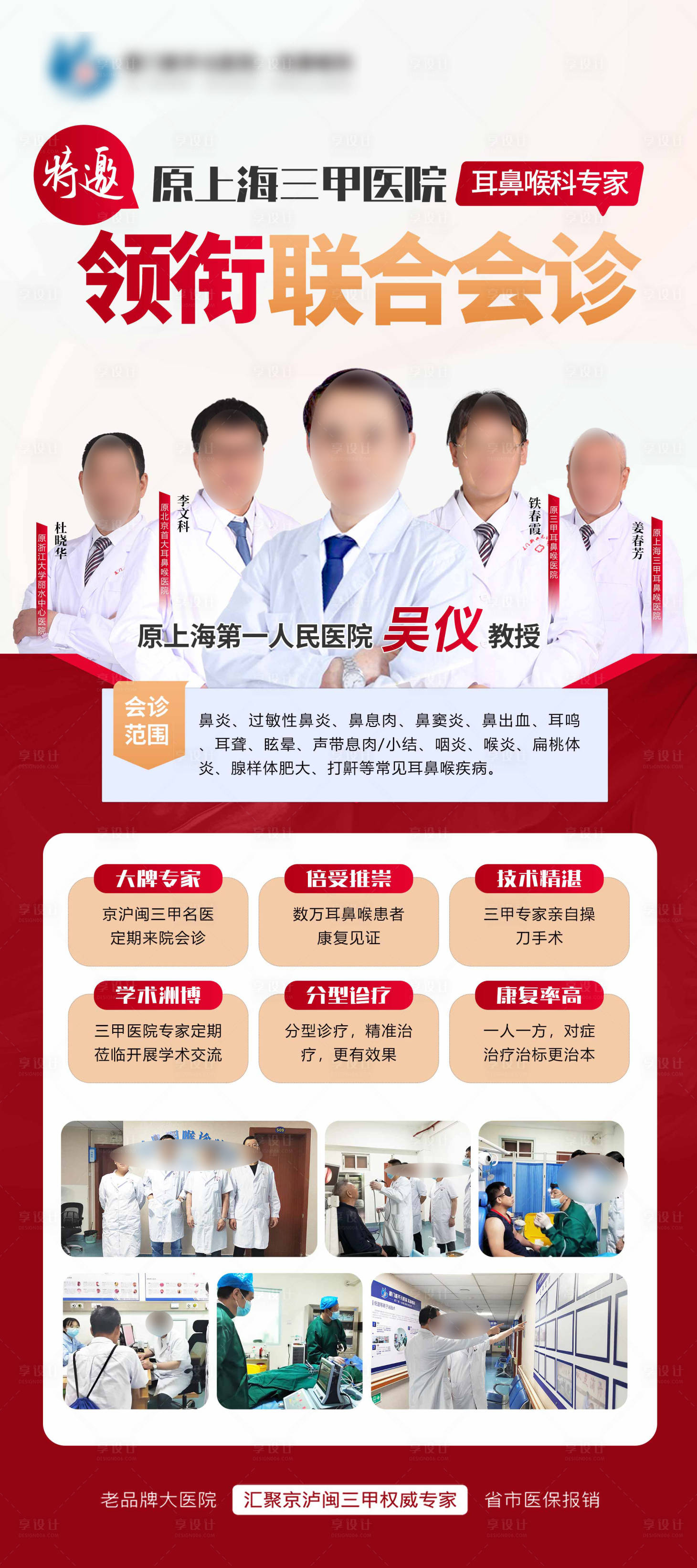 源文件下载【耳鼻喉科医院专家海报】编号：61660017091846167