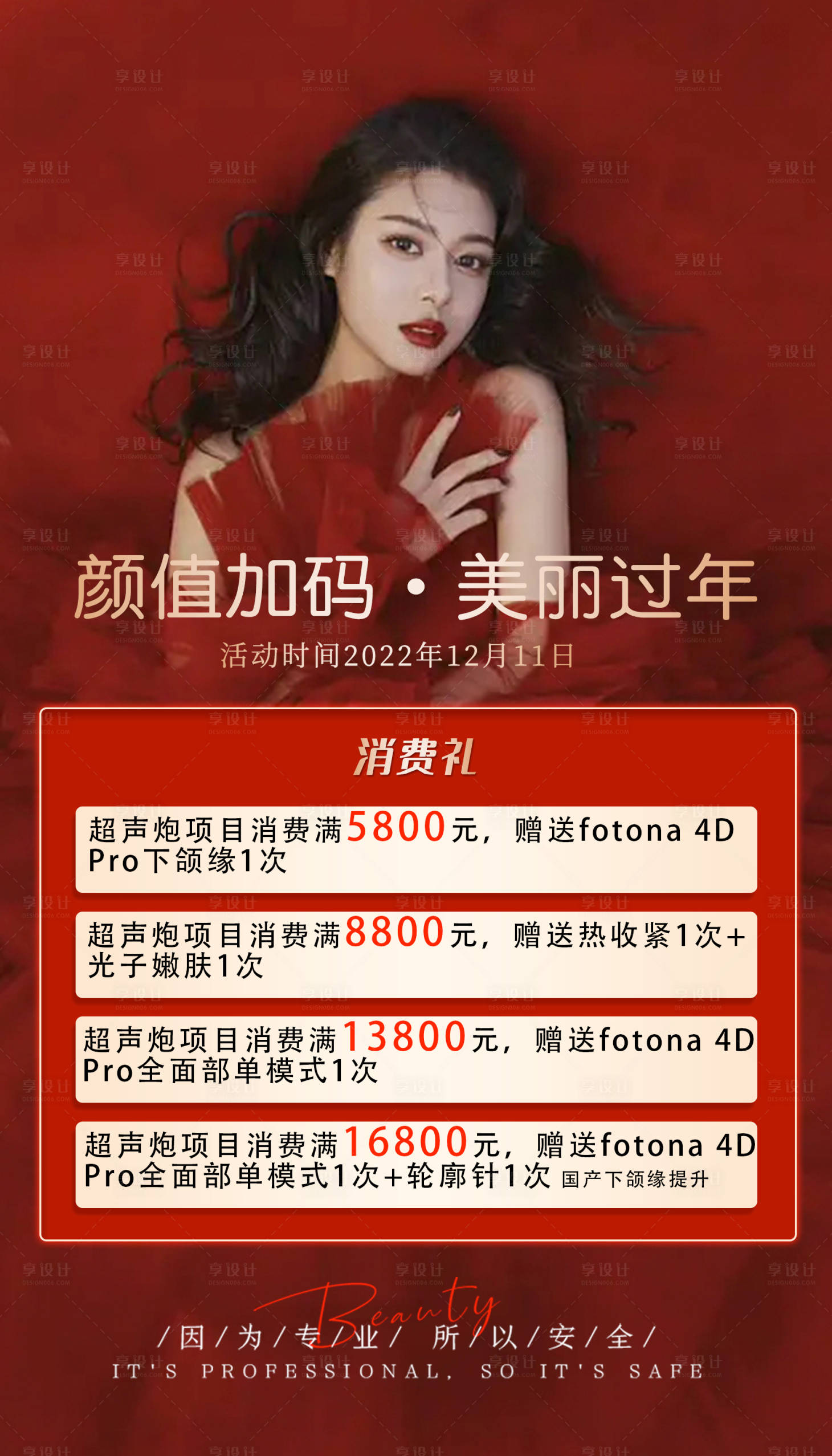 源文件下载【享设计】搜索编号：26600017453923509【美容院消费礼海报】