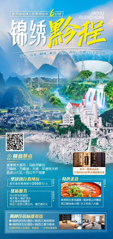 源文件下載【享設計】搜索編號：15170017621318232【錦繡黔程旅游海報】