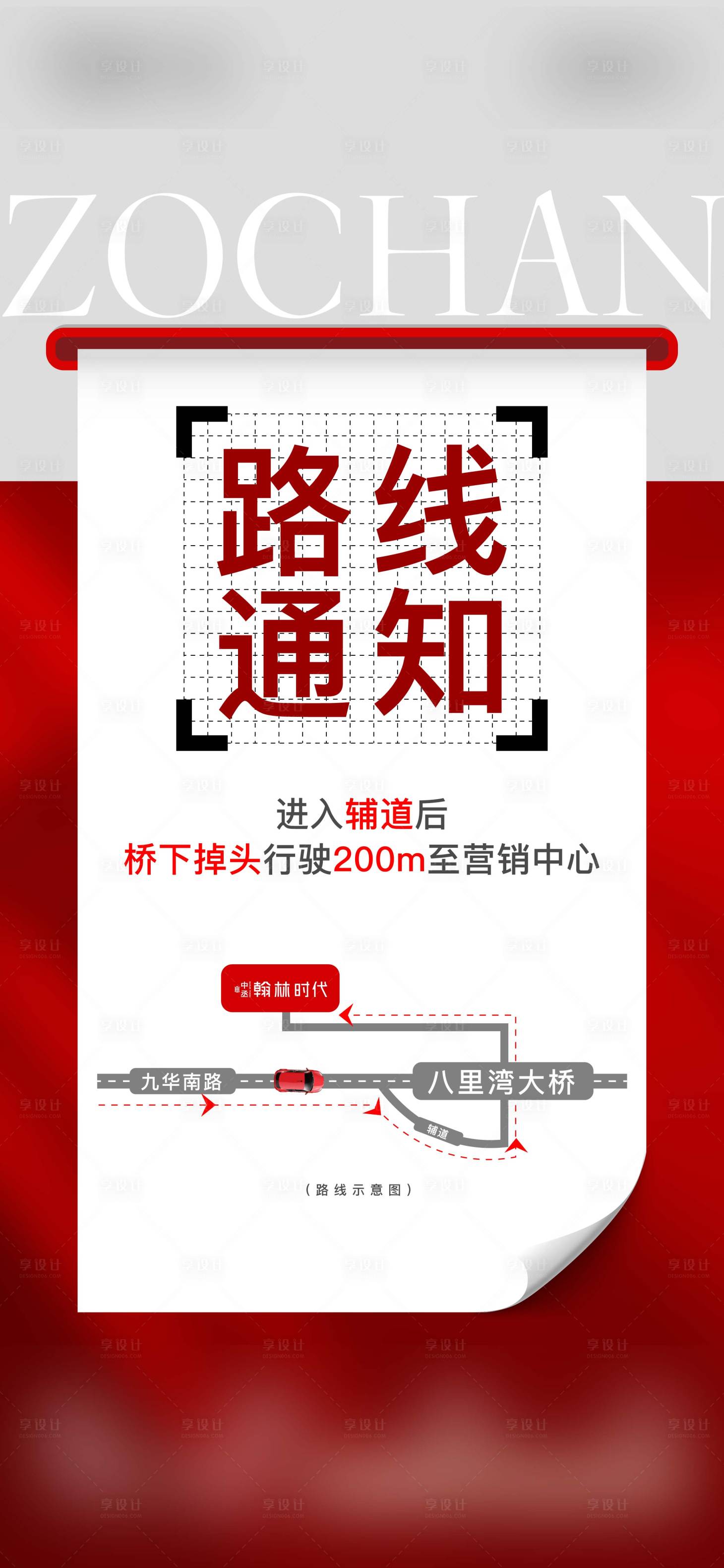 源文件下载【享设计】搜索编号：47800017595023128【地产路线更改海报】