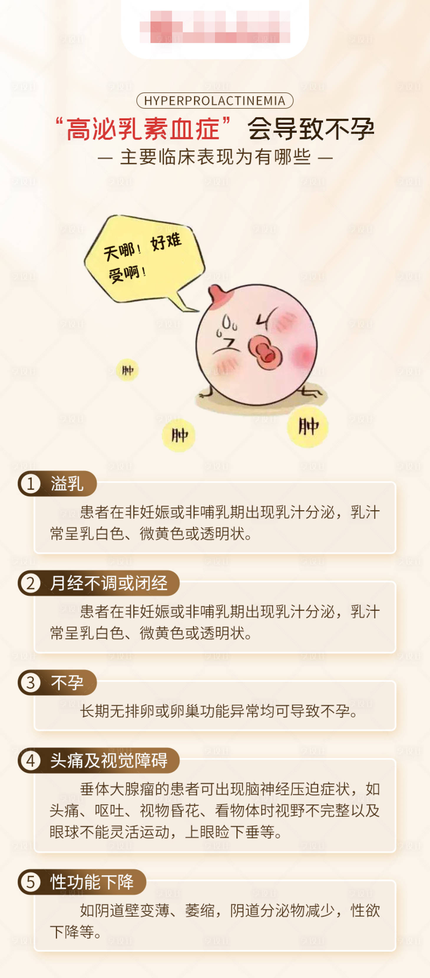 源文件下载【享设计】搜索编号：11550017328552178【高泌乳素血症会导致不孕海报】