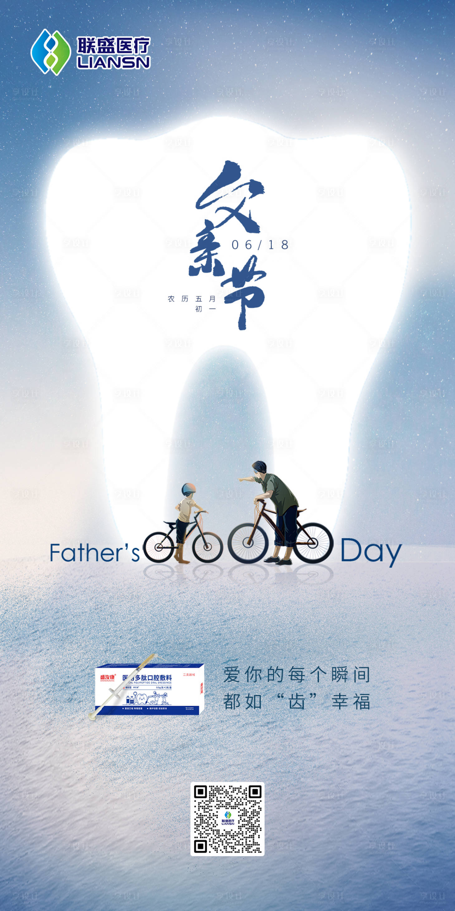 源文件下載【享設(shè)計(jì)】搜索編號(hào)：76180017384269075【口腔父親節(jié)海報(bào)】