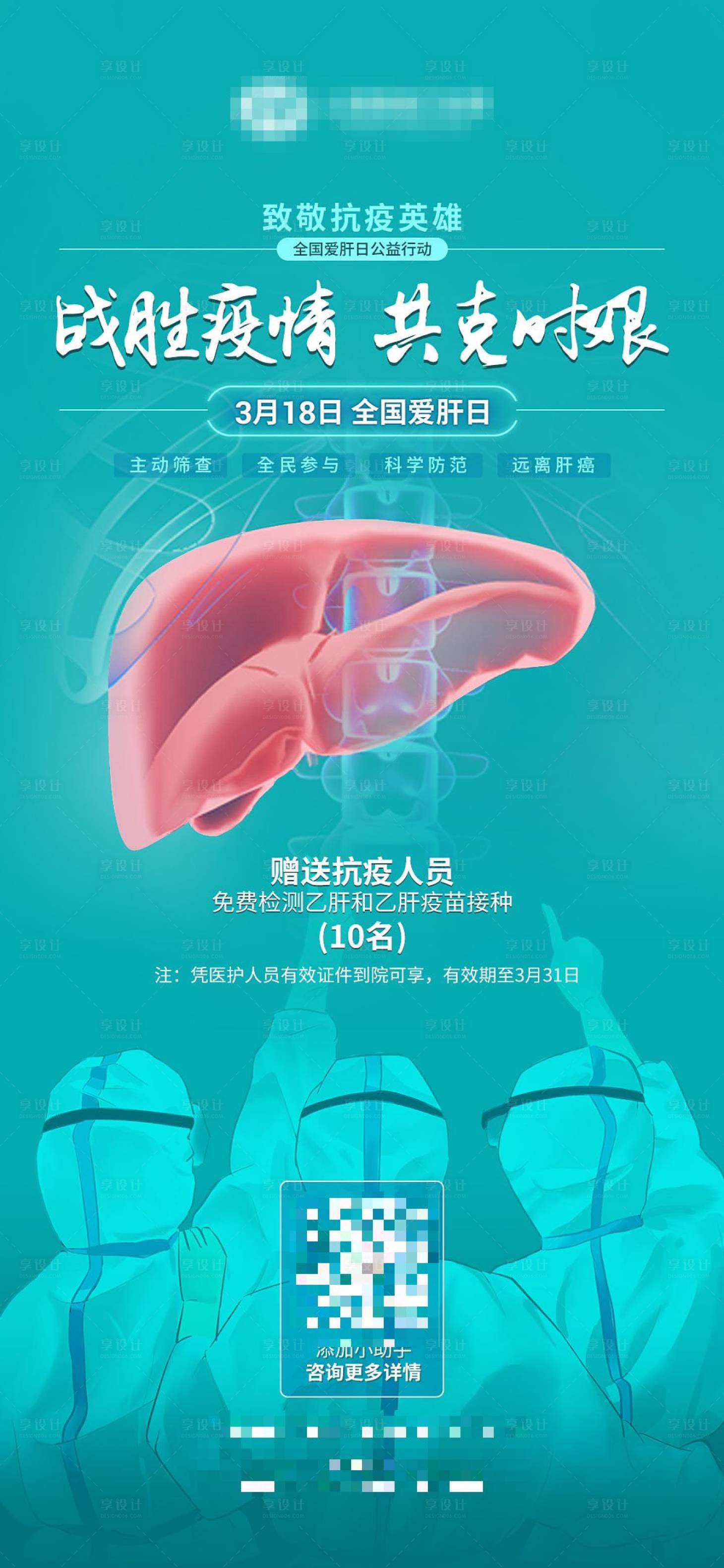 源文件下載【醫(yī)療3月18日愛肝日宣傳海報】編號：14970008936929055