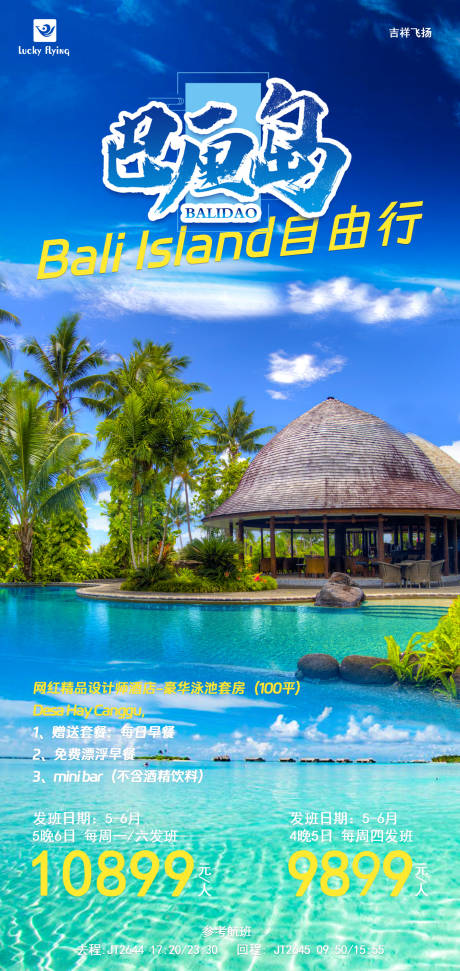 编号：20230605171800466【享设计】源文件下载-巴厘岛旅游海报