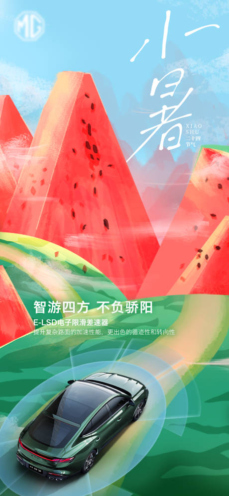 源文件下载【小暑汽车海报】编号：37130017612318826