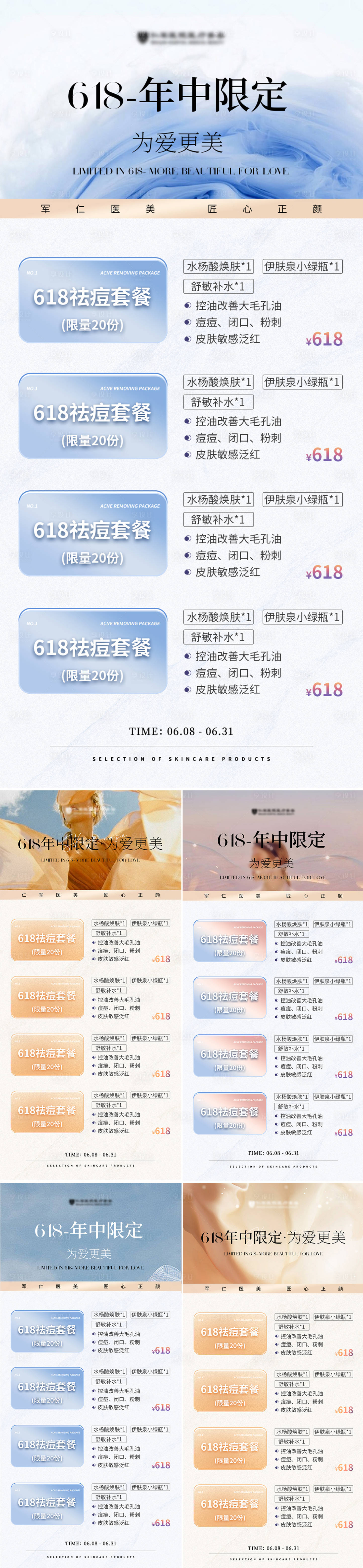 源文件下載【享設(shè)計】搜索編號：68700017249713736【醫(yī)美美業(yè)618大活動海報】