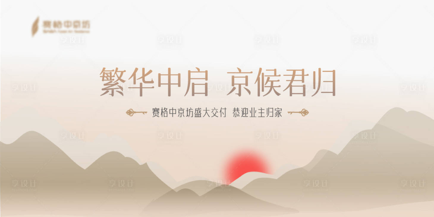 源文件下载【享设计】搜索编号：47530017665792954【交房活动背景板】