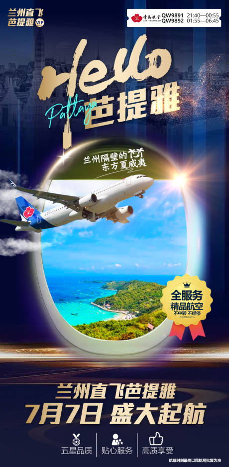 源文件下载【航空飞机旅游海报】编号：20230626182115431