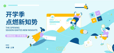 源文件下载【享设计】搜索编号：85210017541455120【开学季活动背景板】