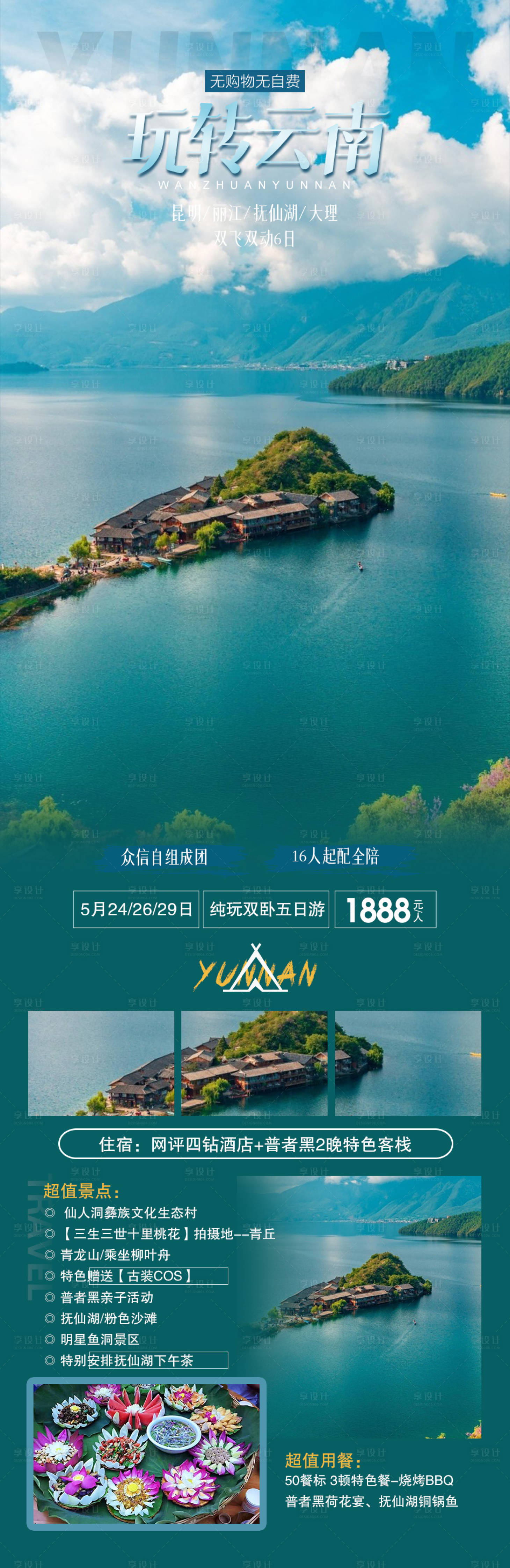 源文件下载【云南旅游海报】编号：20230626160144937