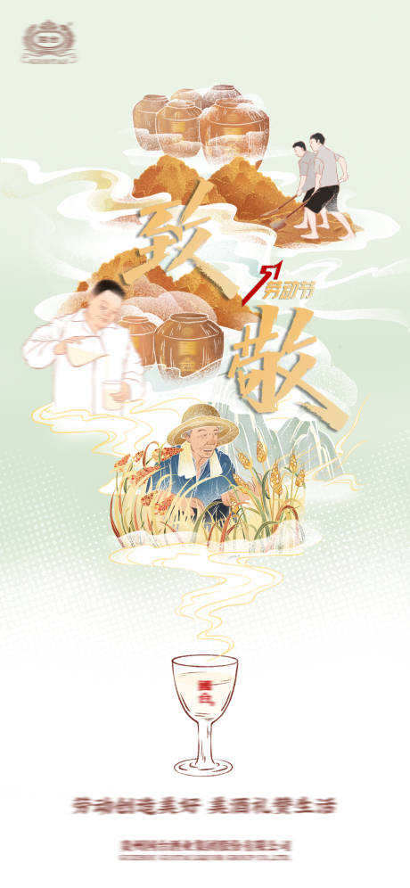 源文件下载【酒业五一劳动节海报】编号：88990017390466471