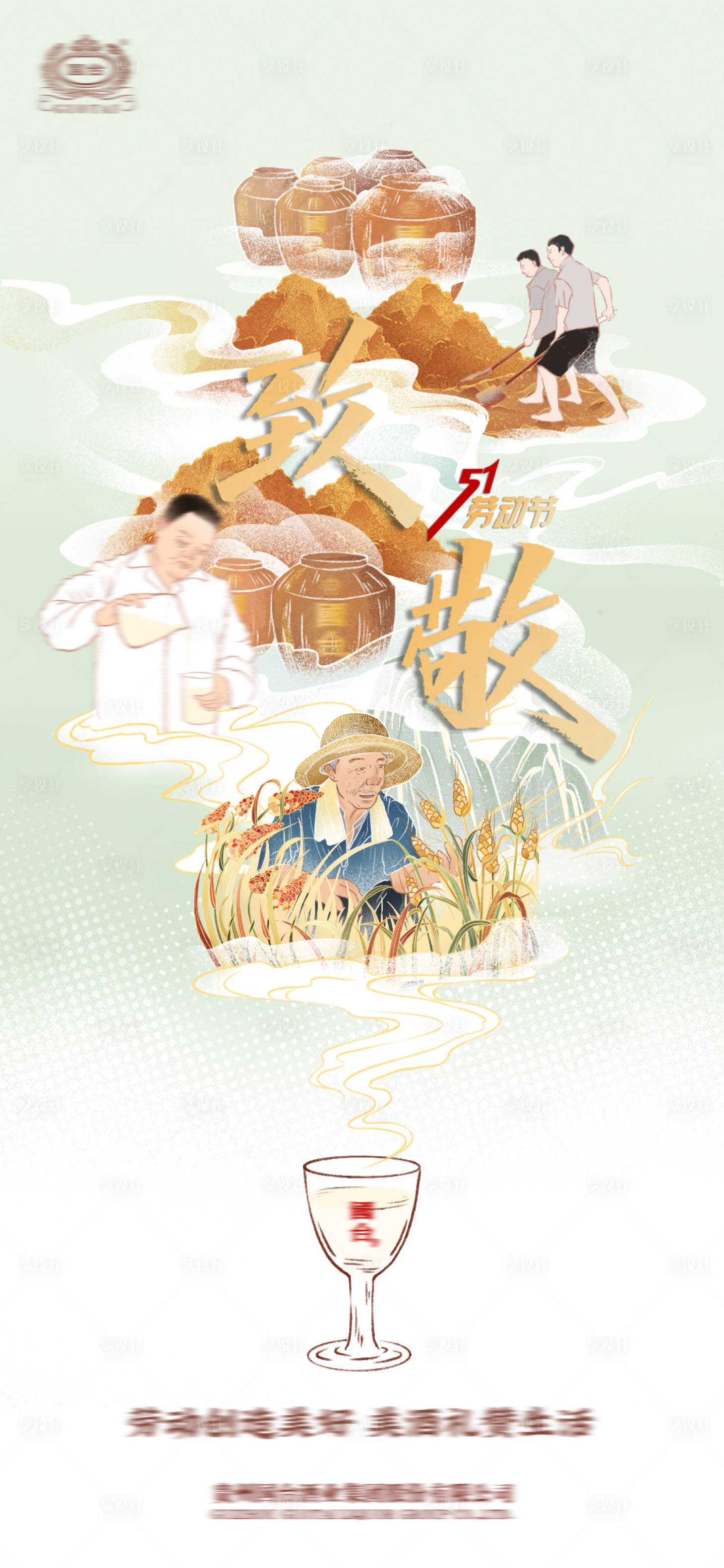源文件下载【酒业五一劳动节海报】编号：88990017390466471