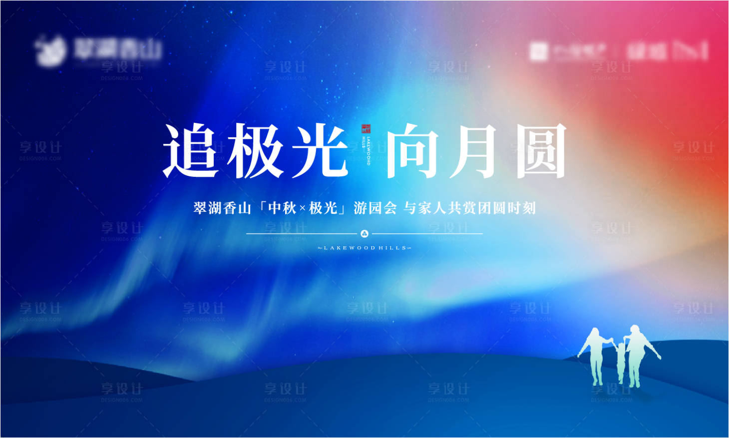 源文件下載【享設計】搜索編號：67610017653825504【中秋極光游園會背景板】