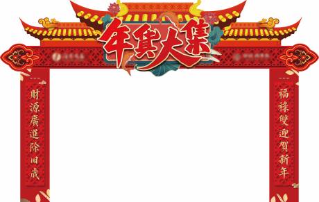 源文件下载【年货大集迎宾门头】编号：20230612113852282