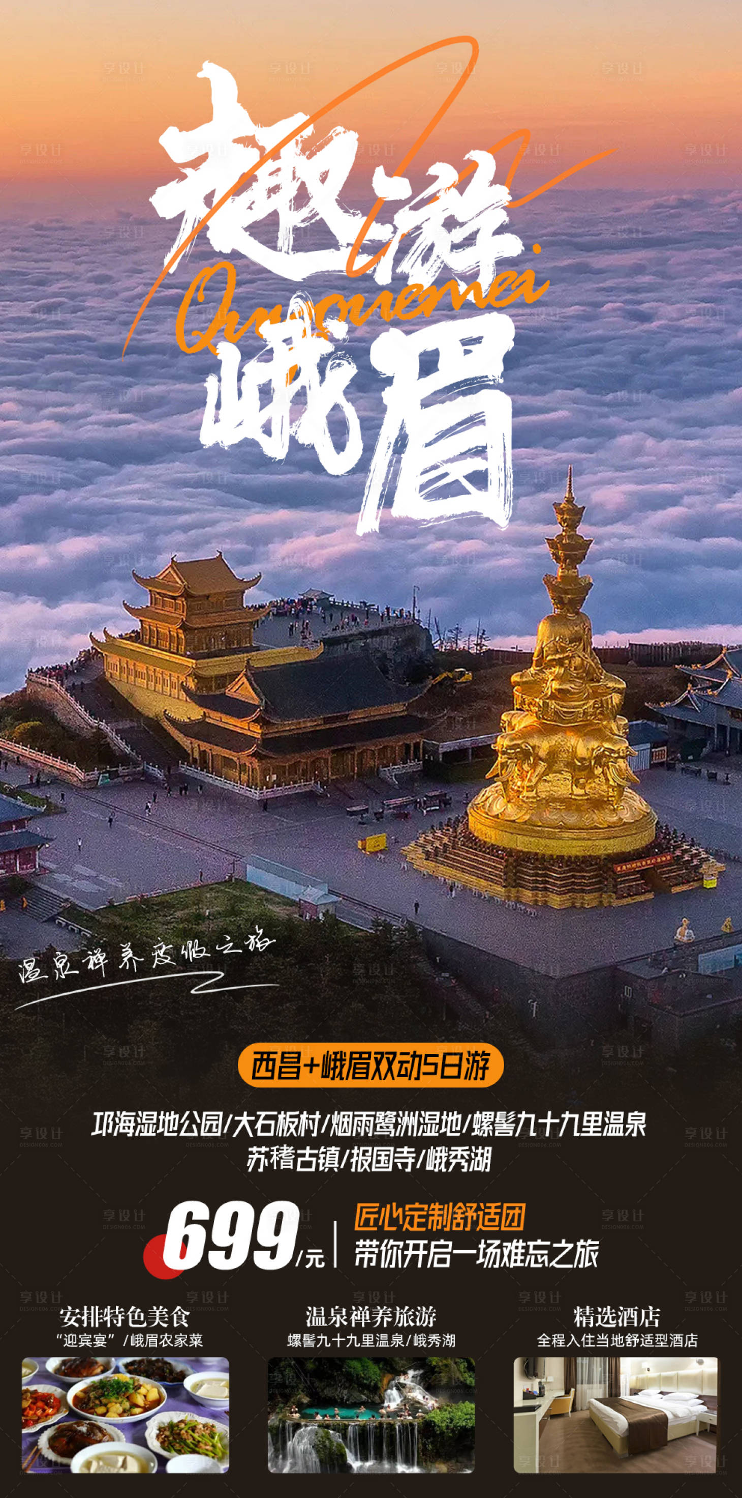源文件下载【四川峨眉山之旅】编号：84910017106082442