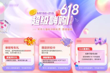 源文件下载【618超级嗨购6宫格】编号：73730017402542757