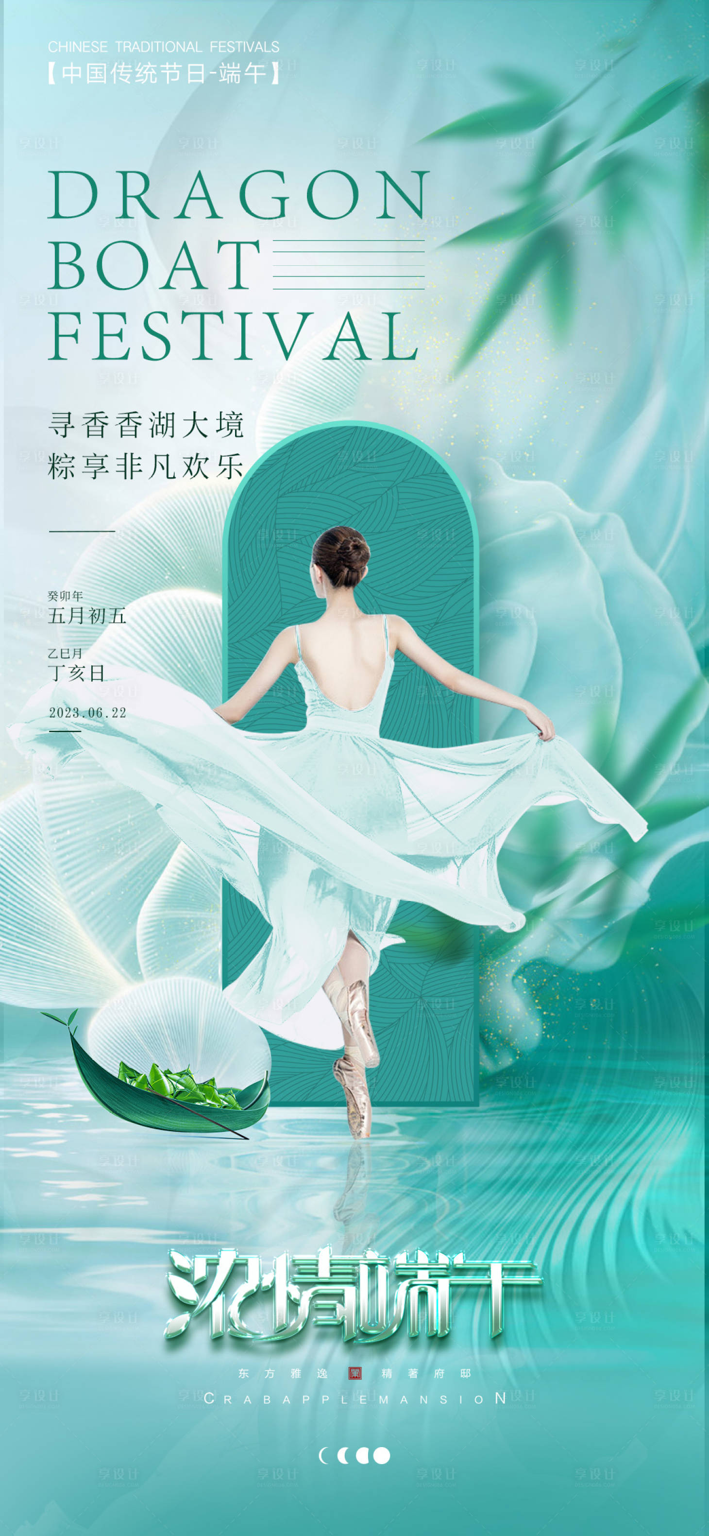 源文件下載【享設(shè)計(jì)】搜索編號：21110017140168824【醫(yī)美端午節(jié)促銷海報(bào)】