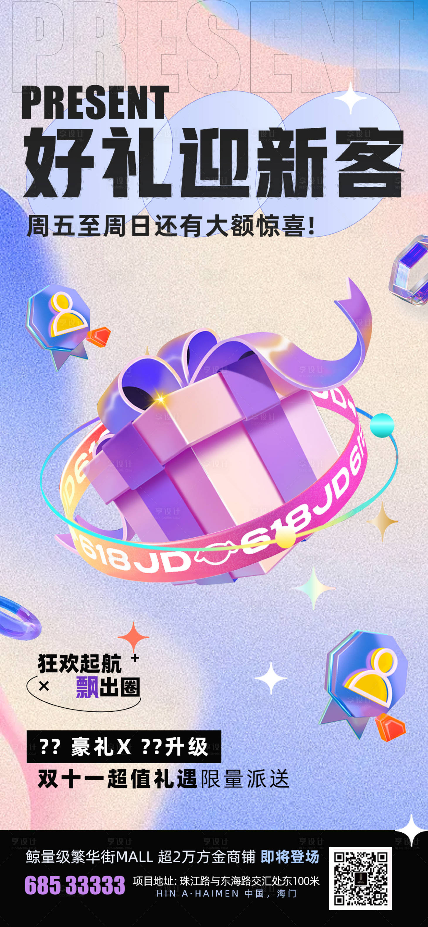 源文件下载【享设计】搜索编号：47910017583667158【好礼迎新客海报】