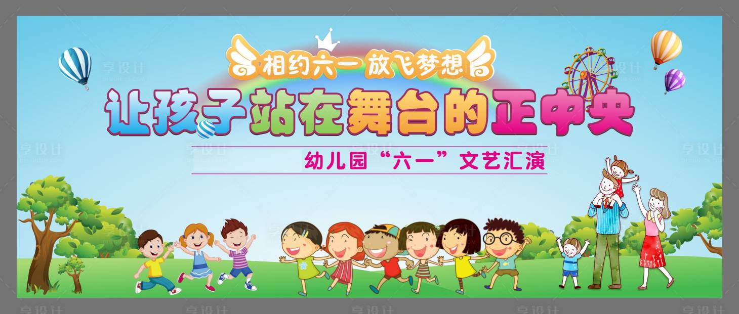 源文件下载【享设计】搜索编号：34210017082075193【61儿童节舞台背景板】