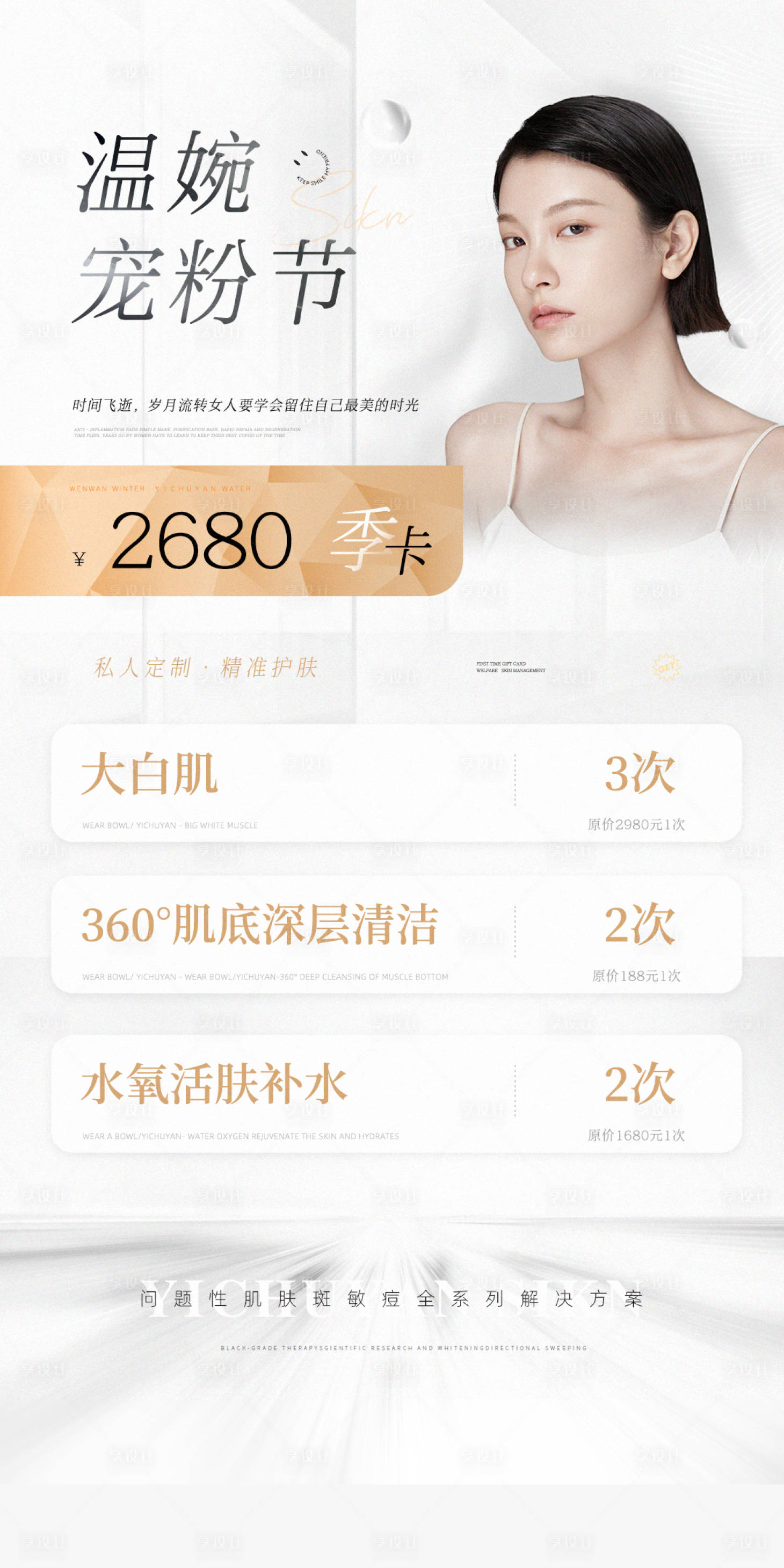 源文件下載【享設(shè)計】搜索編號：77070017170857404【醫(yī)美寵粉節(jié)海報】