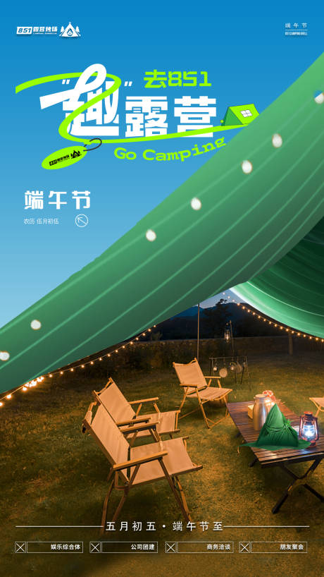 源文件下载【露营端午节海报】编号：24910017536761446