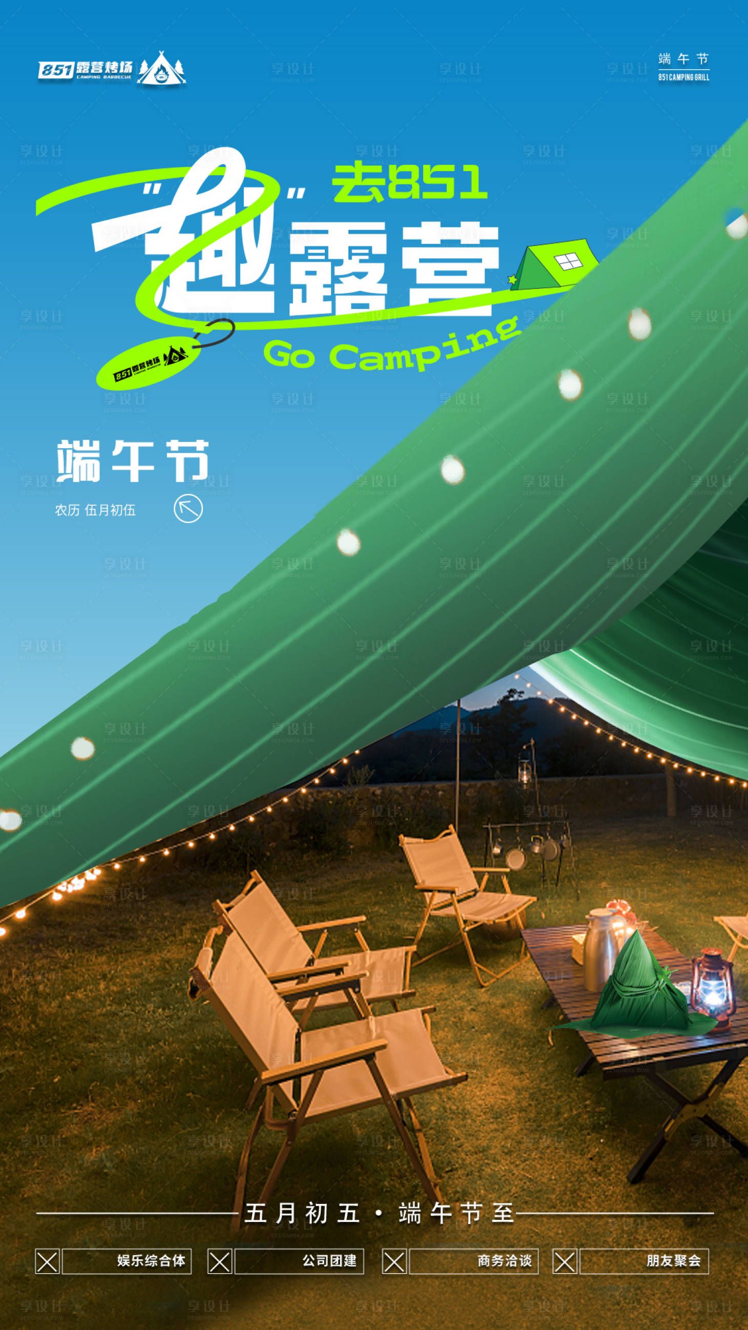源文件下載【享設計】搜索編號：24910017536761446【露營端午節海報】