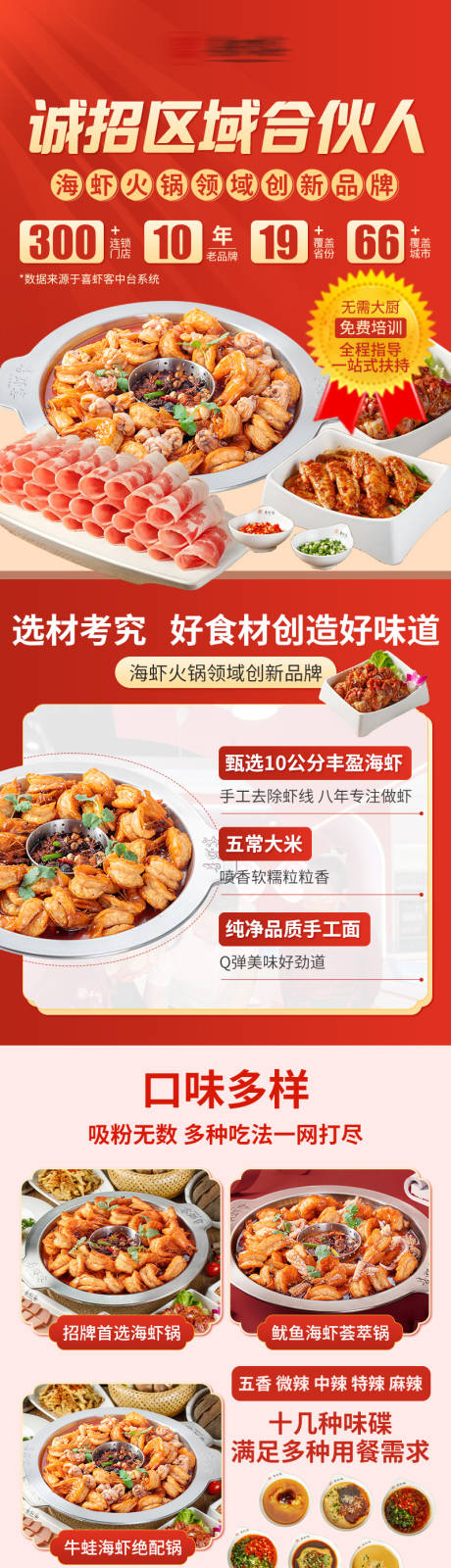 源文件下载【海鲜火锅餐饮加盟落地页长图】编号：64450017703946907